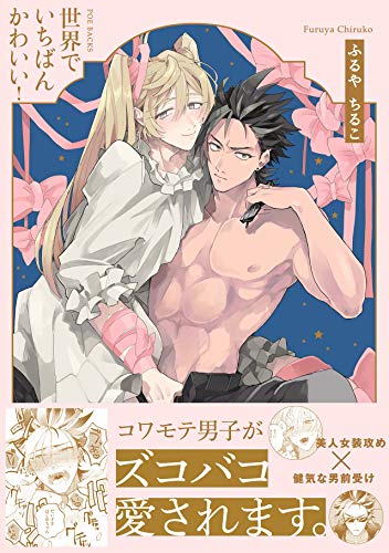 『世界でいちばんかわいい!』