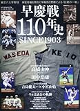早慶戦110年史: SINCE1903 (B・B MOOK 978)