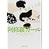 「阿修羅ガール (新潮文庫)」