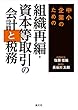 中小企業のための組織再編・資本等取引の会計と税務