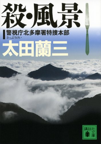 太田蘭三:殺・風景　警視庁北多摩署特捜本部 (講談社文庫)