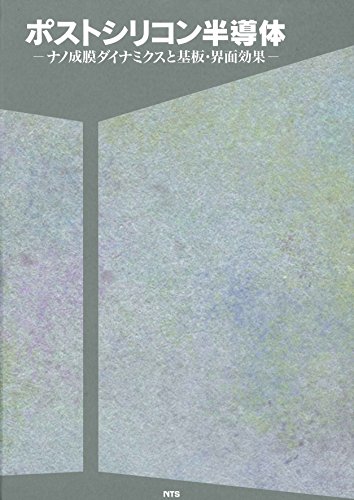 ポストシリコン半導体―ナノ成膜ダイナミクスと基板・界面効果 / 財満鎮明　名古屋大学教授／佐藤勝昭　科学技術振興機構・東京農工大学　名誉教授／押山淳　東京大学　教授／室田淳一　東北大学名誉教授／櫻庭政夫　東北大学准教授,奥村元　産業技術総合研究所／北畠真　パナソニ