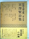 昭和文学全集〈第14〉宮沢賢治集 (1953年)