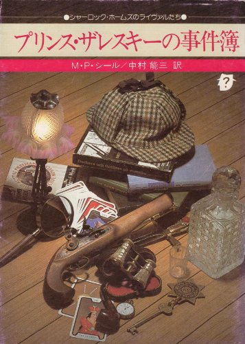 プリンス・ザレスキーの事件簿 (1981年) (創元推理文庫)