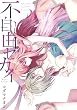 不自由セカイ (IDコミックス 百合姫コミックス)