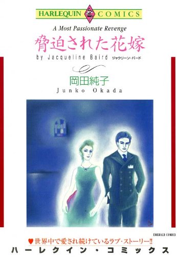 『脅迫された花嫁』