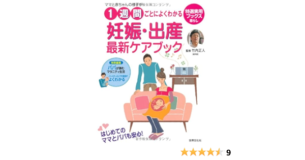 ママと赤ちゃんの様子が1週間ごとによくわかる妊娠 出産最新ケアブック 特選実用ブックス 暮らし 竹内 正人 たけうち まさと 竹内 正人 たけうち まさと 竹内 正人 たけうち まさと 本 通販 Amazon
