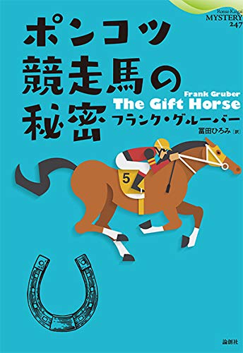 フランク・グルーバー:ポンコツ競走馬の秘密