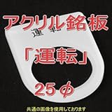 アクリル銘版 スイッチ径25φ用 刻印「運転」 丸型スイッチ・昭光スイッチ汎用ネームプレート NN