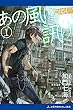 あの風に訊け（１）　河図篇