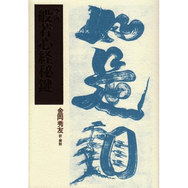 般若心経 (講談社学術文庫 1479) | 金岡 秀友 |本 | 通販 | Amazon