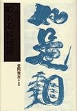 般若心経秘鍵 般若心経秘鍵