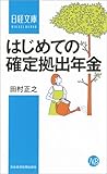 Image de はじめての確定拠出年金 (日経文庫)
