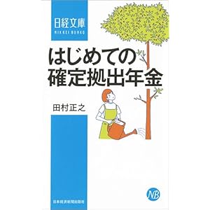 はじめての確定拠出年金 (日経文庫)