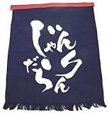 [デライトベース] 帆前掛け（方言シリーズ）帆前掛け・三河弁「じゃん・だら・りん」（硫化染め）