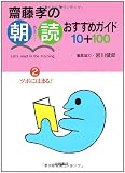 斎藤孝の朝読おすすめガイド10+100 (2) ツボにはまる!