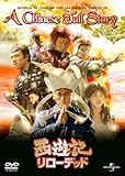 西遊記 リローデッド [DVD]