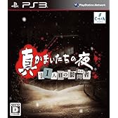 真かまいたちの夜 11人目の訪問者(サスペクト) (特典なし)
