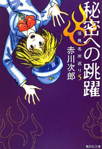赤川次郎:秘密への跳躍―怪異名所巡り〈5〉 (集英社文庫)