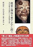 能楽の源流を東アジアに問う: 多田富雄『望恨歌』から世阿弥以前へ (風響社あじあブックス)
