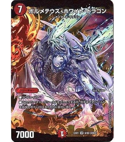 Amazon.co.jp: デュエル・マスターズ「ボルメテウス・ホワイト 