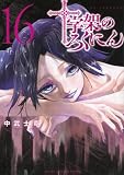 十字架のろくにん(16) (KCデラックス)