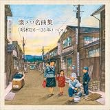懐メロ名曲集(昭和26~35年) ベスト キング・ベスト・セレクト・ライブラリー2021