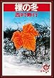 裸の冬（電子復刻版） (徳間文庫)