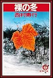 裸の冬（電子復刻版） (徳間文庫)