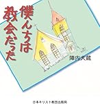 書評 僕んちは教会だった by はるか