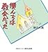 僕んちは教会だった 僕んちは教会だった