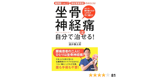 坐骨神経痛は自分で治せる 慎太郎 酒井 本 通販 Amazon