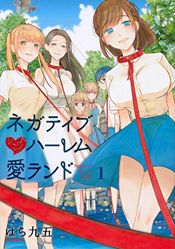 ネガティブハーレム愛ランド(1) (モーニング KC)