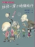 妖怪一家の時間旅行 (妖怪一家九十九さん)