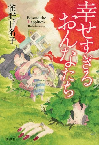 雀野日名子:幸せすぎるおんなたち