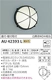 コイズミ照明 ポーチ灯・勝手口灯 黒色 AU42393L