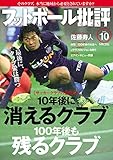 フットボール批評issue10