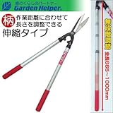 アルミ柄 スチール 伸縮式刈込み鋏 全長665～1000mm Garden Helper 268