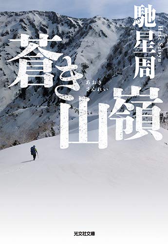 馳星周:蒼き山嶺 (光文社文庫)