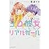 那波マオ「3D彼女 リアルガール 新装版(11)」
