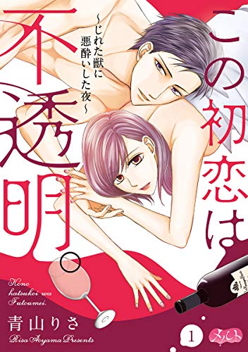 『この初恋は不透明。～じれた獣に悪酔いした夜～』