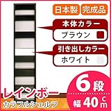 カラフルシェルフ/収納棚 幅40cm 6段レインボー （カラー：ダークブラウン 引出し：ホワイト×全1個） 【日本製/完成品】 生活用品 インテリア 雑貨 インテリア 家具 収納家具 オープンシェルフ オープンラック top1-ds-161