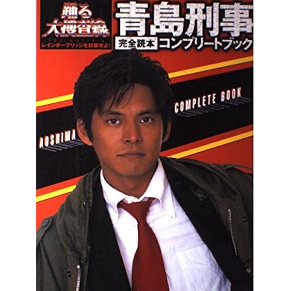 Amazon.co.jp: 室井管理官コンプリートブック : 本