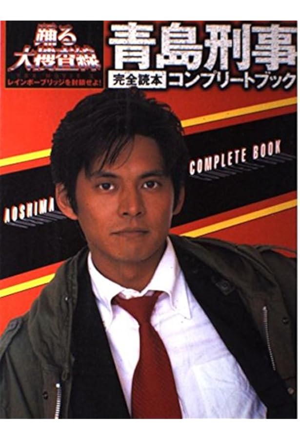 Amazon.co.jp: 室井管理官コンプリートブック : 本