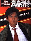 踊る大捜査線THE MOVIE2―青島刑事 COMPLETE BOOK〈完全読本〉