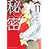 清水玲子「新装版 秘密 THE TOP SECRET(11)」