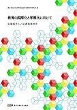 教育の国際化と学際化に向けて 広域科学としての教科教育学