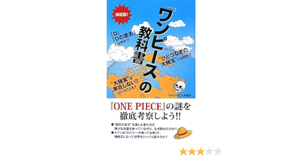 ワンピース の教科書 Onepiece考察会 本 通販 Amazon
