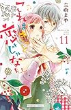 これはきっと恋じゃない(11) (KCデラックス)