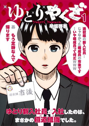 ゆとりやくざ 1 (ヤングジャンプコミックス)